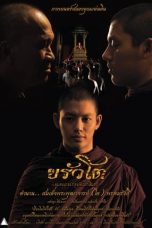 Somdej Toh (2015) ขรัวโต อมตะเถระกรุงรัตนโกสินทร์